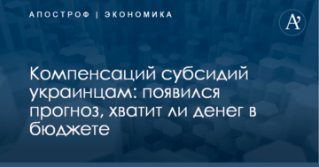 Компенсаций субсидий украинцам: появился прогноз, хватит ли денег в бюджете