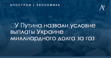 ​У Путина назвали условие выплаты Украине миллиардного долга за газ