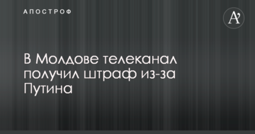 В Молдове телеканал получил штраф из-за Путина