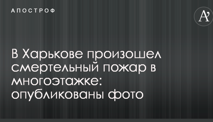 В Харкові сталася смертельна пожежа в багатоповерхівці: опубліковані фото