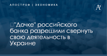 ​"Дочке" российского банка разрешили свернуть свою деятельность в Украине