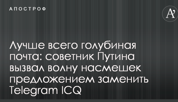 Лучше всего голубиная почта: советник Путина вызвал волну насмешек предложением заменить Telegram ICQ