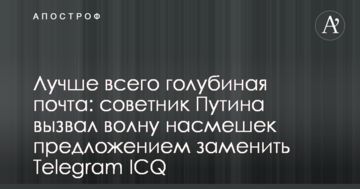 Лучше всего голубиная почта: советник Путина вызвал волну насмешек предложением заменить Telegram ICQ