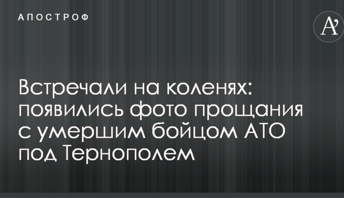 Зустрічали на колінах: з'явилися фото прощання з померлим бійцем АТО під Тернополем