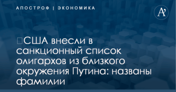 ​США внесли в санкционный список олигархов из близкого окружения Путина: названы фамилии