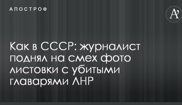 Як в СРСР: журналіст підняв на сміх фото листівки з убитими ватажками ЛНР