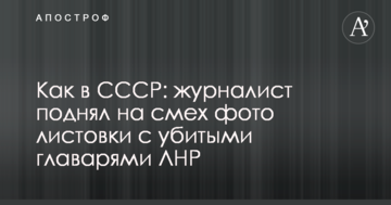 Як в СРСР: журналіст підняв на сміх фото листівки з убитими ватажками ЛНР