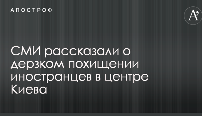 ЗМІ розповіли про зухвале викрадення іноземців у центрі Києва
