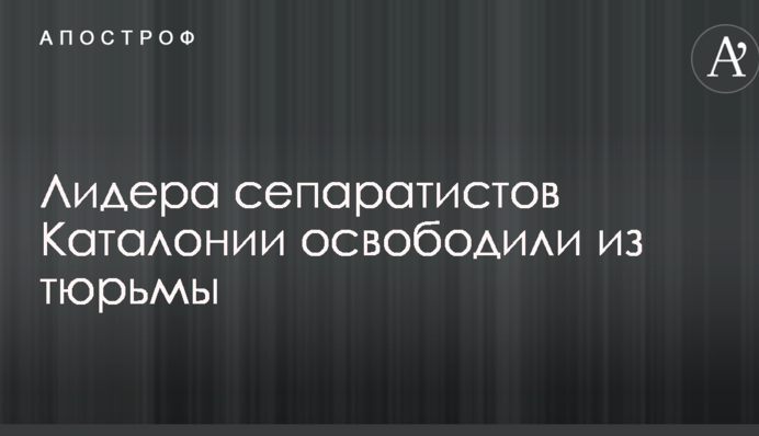 Лидера сепаратистов Каталонии освободили из тюрьмы