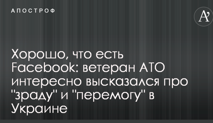 Хорошо, что есть Facebook: ветеран АТО интересно высказался про "зраду" и "перемогу" в Украине