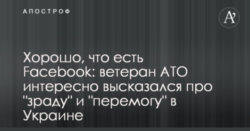 Добре, що є Facebook: ветеран АТО цікаво висловився про "зраду" і "перемогу" в Україні
