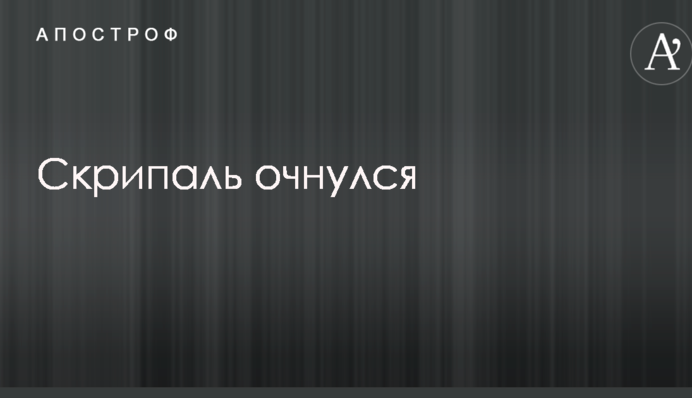 Скрипаль очнулся