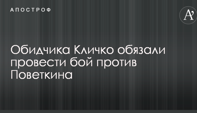 Обидчика Кличко обязали провести бой против Поветкина