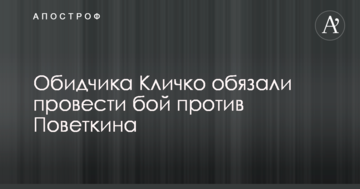 Кривдника Кличка зобов'язали провести бій проти Повєткіна