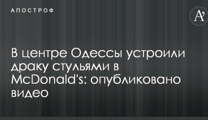 У центрі Одеси влаштували бійку стільцями в McDonald's: опубліковано відео