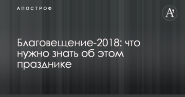 Благовіщення-2018: що потрібно знати про це свято