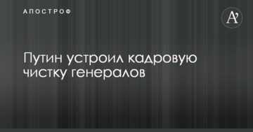 Путін влаштував кадрову чистку генералів