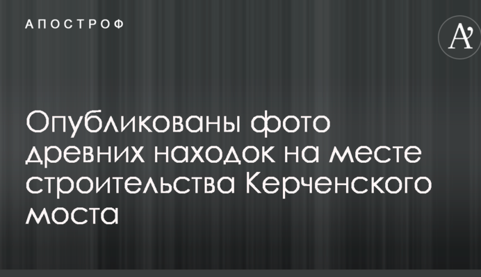 Опубліковано фото стародавніх знахідок на місці будівництва Керченського мосту