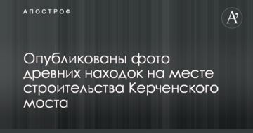 Опубликованы фото древних находок на месте строительства Керченского моста