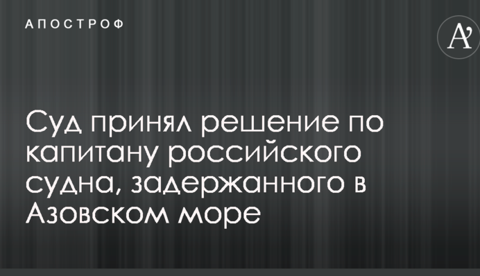 Суд прийняв рішення щодо капітана російського судна, затриманого в Азовському морі