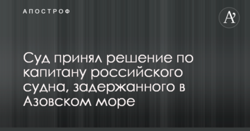 Суд прийняв рішення щодо капітана російського судна, затриманого в Азовському морі