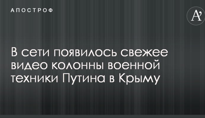 В сети появилось свежее видео колонны военной техники Путина в Крыму