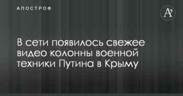 В сети появилось свежее видео колонны военной техники Путина в Крыму