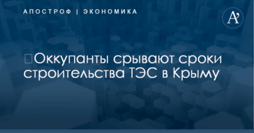 ​Оккупанты срывают сроки строительства ТЭС в Крыму
