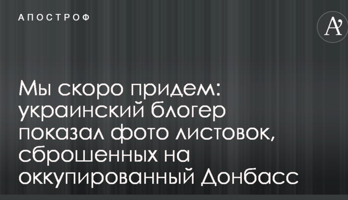 Ми скоро прийдемо: український блогер показав фото листівок, скинутих на окупований Донбас