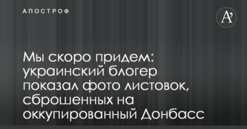 Ми скоро прийдемо: український блогер показав фото листівок, скинутих на окупований Донбас