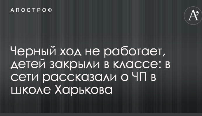 Чорний хід не працює, дітей закрили в класі: в мережі розповіли про НП в школі Харкова