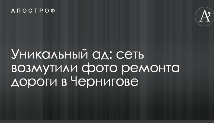 Унікальне пекло: мережу обурили фото ремонту дороги в Чернігові
