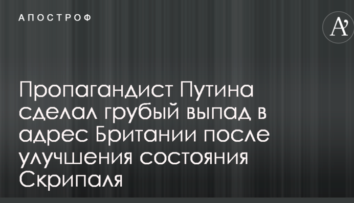 Пропагандист Путина сделал грубый выпад в адрес Британии после улучшения состояния Скрипаля