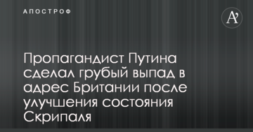 Пропагандист Путіна зробив грубий випад на адресу Британії після поліпшення стану Скрипаля