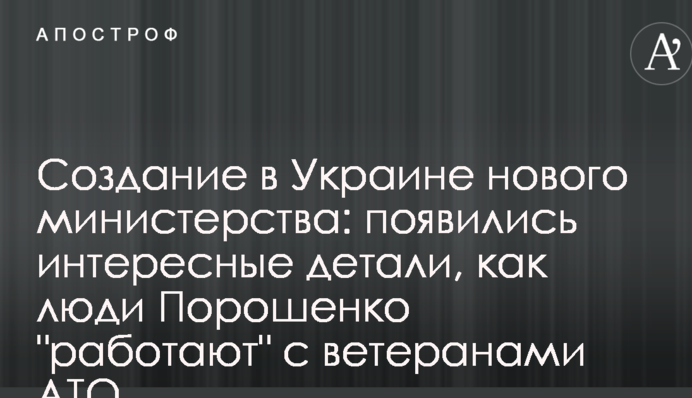 Создание в Украине нового министерства: появились интересные детали, как люди Порошенко "работают" с ветеранами АТО