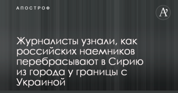 Журналісти дізналися, як російських найманців перекидають у Сирію з міста біля кордону з Україною
