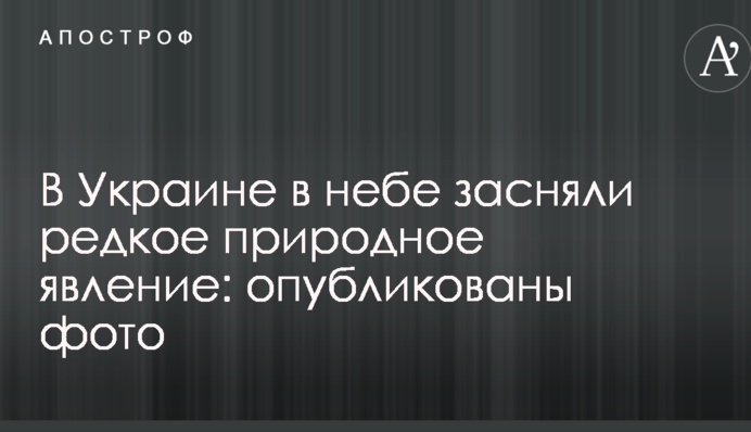 В Украине в небе засняли редкое природное явление: опубликованы фото