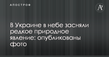 В Україні в небі зняли рідкісне природне явище: опубліковано фото