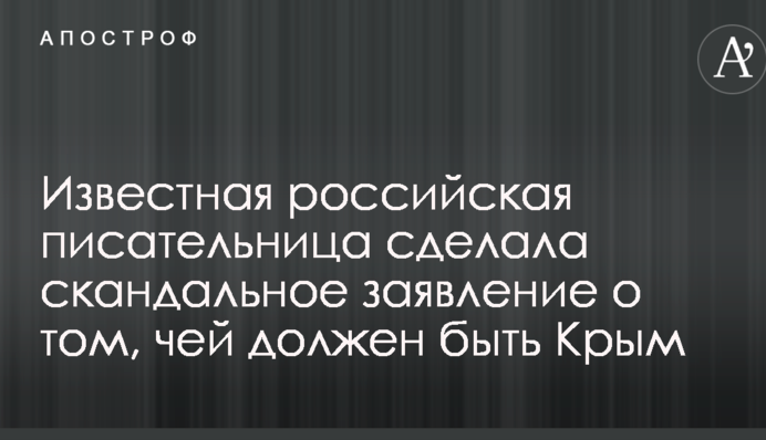 Известная российская писательница сделала скандальное заявление о том, чей должен быть Крым