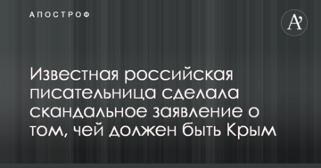 Известная российская писательница сделала скандальное заявление о том, чей должен быть Крым