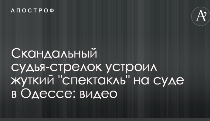 Скандальный судья-стрелок устроил жуткий 