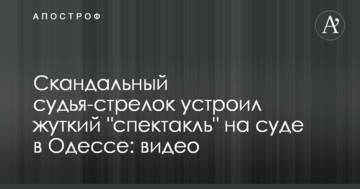 Скандальный судья-стрелок устроил жуткий "спектакль" на суде в Одессе: видео