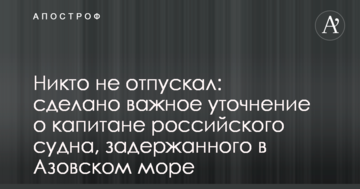 Ніхто не відпускав: зроблено важливе уточнення про капітана російського судна, затриманого в Азовському морі