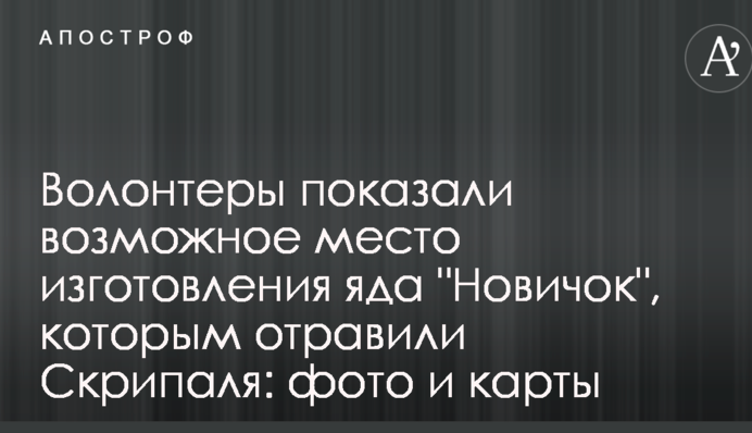 Волонтеры показали возможное место изготовления яда, которым отравили Скрипаля: фото и карты