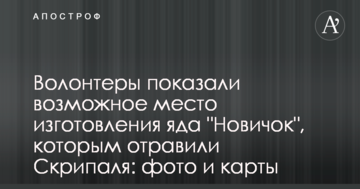 Волонтери показали можливе місце виготовлення отрути, якою отруїли Скрипаля: фото і карти