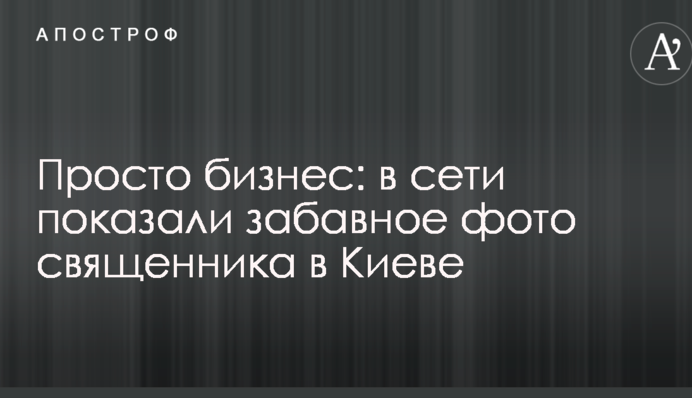 Просто бізнес: у мережі показали кумедне фото священика в Києві