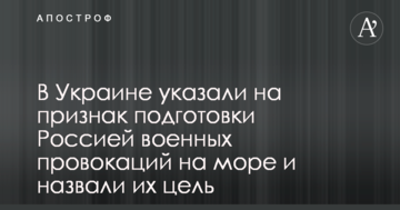 В Україні вказали на ознаку підготовки Росією військових провокацій на морі і назвали їх мету