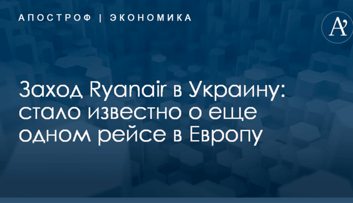Заход Ryanair в Украину: стало известно о еще одном рейсе в Европу