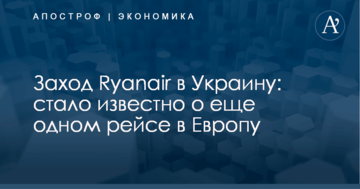 Заход Ryanair в Украину: стало известно о еще одном рейсе в Европу