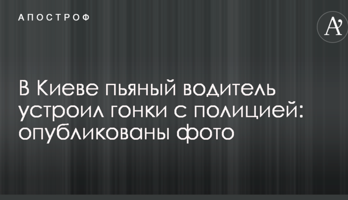 В Киеве пьяный водитель устроил гонки с полицией: опубликованы фото